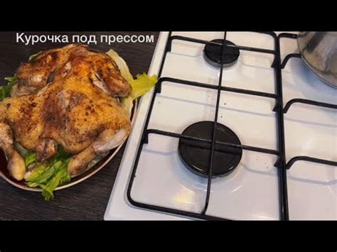 Курочка под прессом (цыплёнок табака / тапака) - YouTube