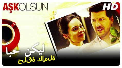 ليكن حباً | فيلم تركي كوميدي كامل (Aşk Olsun Turkish Movies) - YouTube