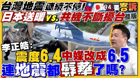 拜登專訪再度嗆明「美軍武力護台」！台灣地震！日本送暖vs共機不斷電擾台！美國考慮「核彈才是終極防禦？」蔣萬安瞎告陳時中瀆職會敗訴？桃園新民調