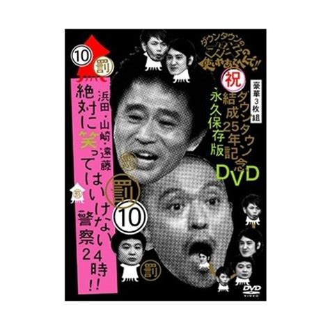 ダウンタウンのガキの使いやあらへんで ダウンタウン結成25年記念dvd 永久保存版⑩ 罰 浜田・山崎・遠藤 絶対に笑ってはいけない警察24時 日テレポシュレ本店 日本テレビの