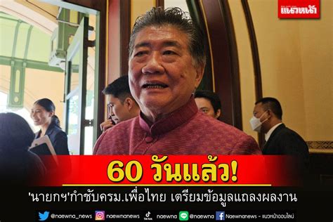 การเมือง นายกฯกำชับครมเพื่อไทย เตรียมข้อมูลแถลงผลงาน หลังทำงานได้