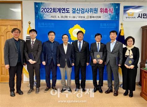 동해시의회 2022회계연도 결산검사위원 위촉 네이트 뉴스