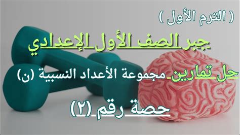 حل تمارين الدرس الأول مجموعه الاعداد النسبية ن جبر الصف الأول