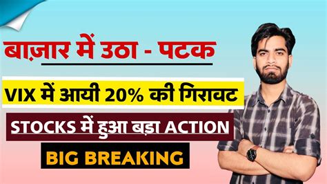 बाजार मे भारी उठा पटक ⚠️ Vix मे आयी 20 की गिरावट 😱 Stocks मे बड़ा