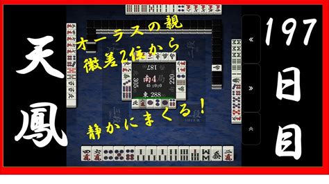 【上卓四麻東南戦】天鳳197日目南四局 狙いすましたかのようなロン牌【三段】 Youtube