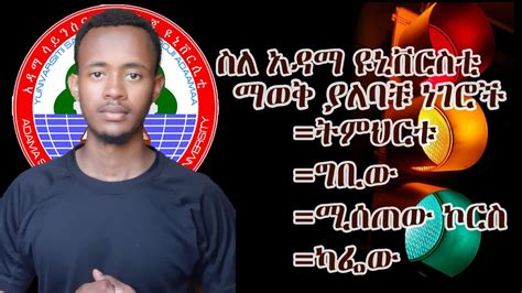 ስለ አዳማ ሳይንስ እና ቴክኖሎጂ ማወቅ ያለባቹ መረጃ All you have to know about Adama