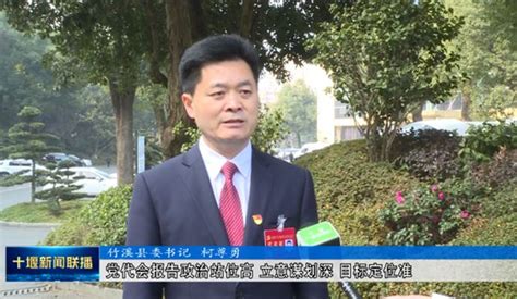 学习贯彻党代会精神｜专访竹溪县委书记柯尊勇：竹溪县全力建设乡村振兴先行区 绿色崛起示范县 十堰广电网