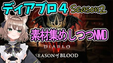 【diabloⅣseason2】素材集めしながらナイトメアダンジョン／参加型ディアブロ4・シーズン2【常に雑談配信】 Youtube