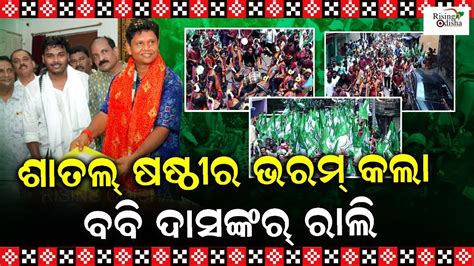 Bjd Leader Pranab Prakash Das Holds Massive Rally During Sital Sasthi