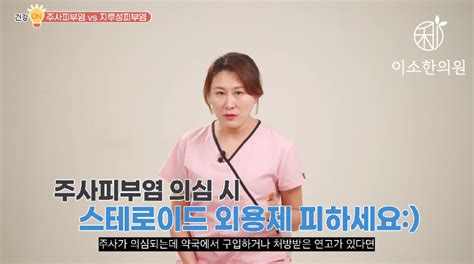 주사피부염 Vs 지루성 피부염 감별법 치료법이 다릅니다 이소한의원