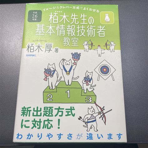 イメージandクレバー方式でよくわかる 栢木先生の基本情報技術者教室 平成26年度 メルカリ