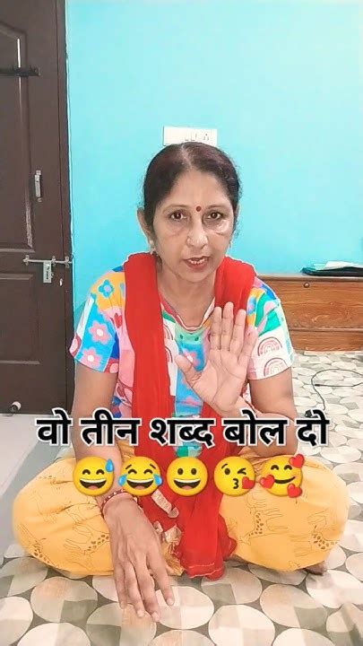 पत्नी क्या पति से सुनना चाहती है 🥰😘funnycomedy Shorts Viral