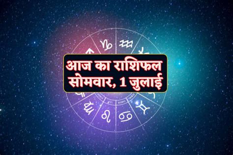 Aaj Ka Rashifal 1 July मेष वृषभ समेत 6 राशि के लोगों को निवेश से लाभ