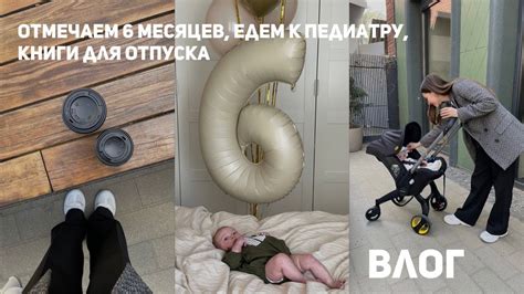 ВЛОГ: планы на канал, отмечаем 6 месяцев, едем к педиатру, книги для ...