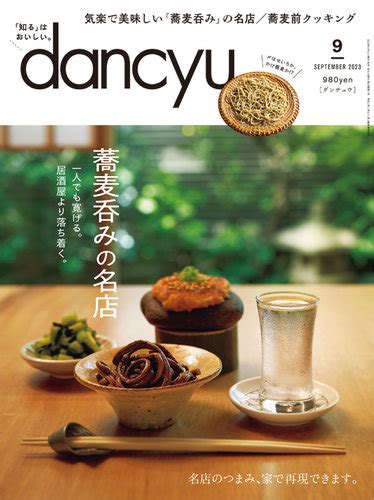 Dancyuダンチュウ 2023年9月号 発売日2023年08月04日 雑誌電子書籍定期購読の予約はfujisan