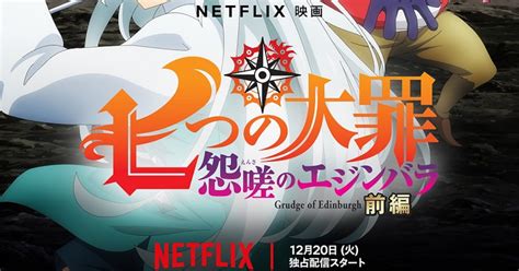 「七つの大罪 怨嗟のエジンバラ」前編のキービジュ公開、鈴木央が作品への思いを吐露（コメントあり） コミックナタリー