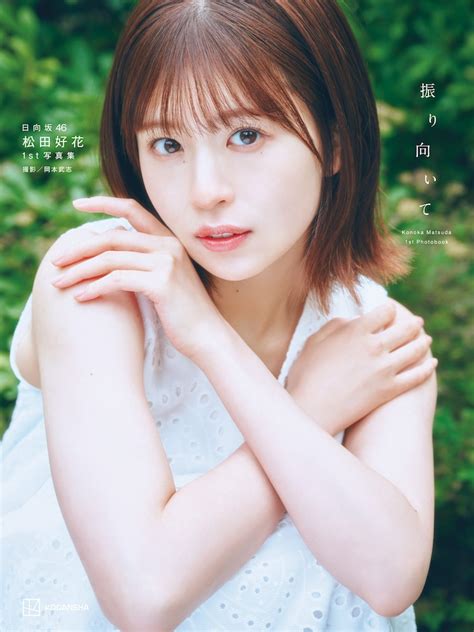 松田好花（日向坂46）の1st写真集「振り向いて」楽天ブックス限定版表紙。（撮影：岡本武志 講談社） 日向坂46松田好花、もぐもぐして幸せそう [画像ギャラリー 27 28] 音楽ナタリー