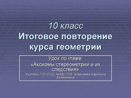 Геометрия 10 класс итоговое повторение презентация