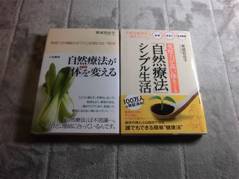 Yahoo オークション 東城百合子 2冊「自然療法が体を変える」「免疫