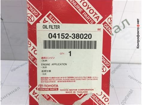 Фильтр масляный, 0415238020 / Toyota / Контрафакта.нет — экспертная ...