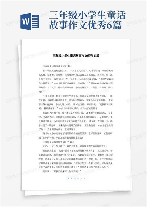 三年级小学生童话故事作文优秀6篇word模板下载编号qboovrba熊猫办公