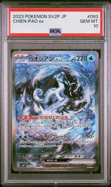 パオジアンex Sar 093071 Psa10鑑定品 Psa10 鑑定品 トレカショップyk