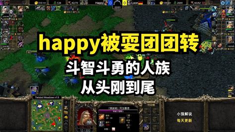 职业：happy被耍团团转，斗智斗勇的人族，从头刚到尾，魔兽争霸3 Youtube