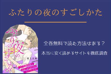 「ふたりの夜のすごしかた」は全巻無料で読める無料＆お得に漫画を読む⽅法を調査！ ｜ 漫画中毒