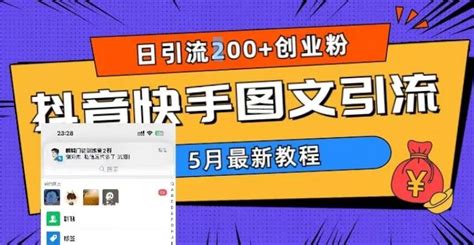 5月超详细抖音快手图文引流，日引流200创业粉 哔哩哔哩