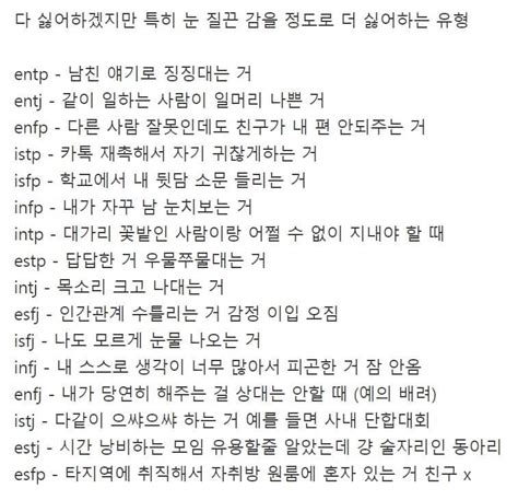 살짝 더 현실적인 Mbti 별 싫어하는 것 인스티즈instiz 이슈 카테고리