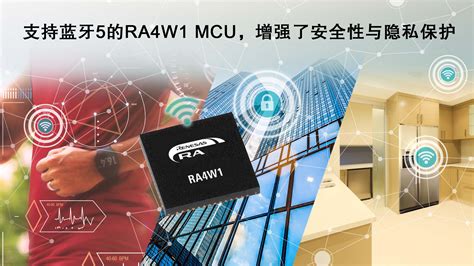 瑞萨电子推出支持蓝牙5的32位MCU扩充了基于Arm Cortex M内核的RA产品家族 Renesas 瑞萨电子