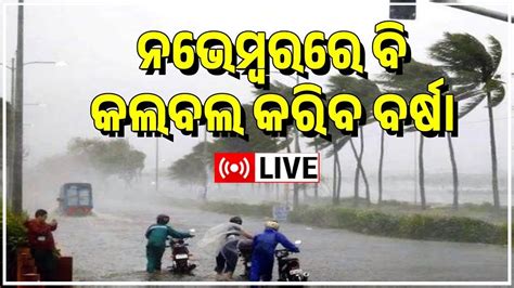 Cyclone News LIVE I Odisha Weather Updates GFSର ଆକଳନ ଅକଟବର ମସର