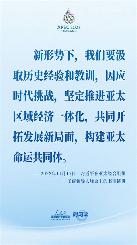 时习之 习近平为开启亚太合作新篇章指明方向 新闻频道 中华网