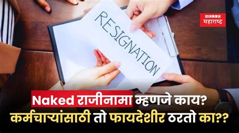 Naked Resignation महणज कय यच फयद तट कय आहत जणन घय