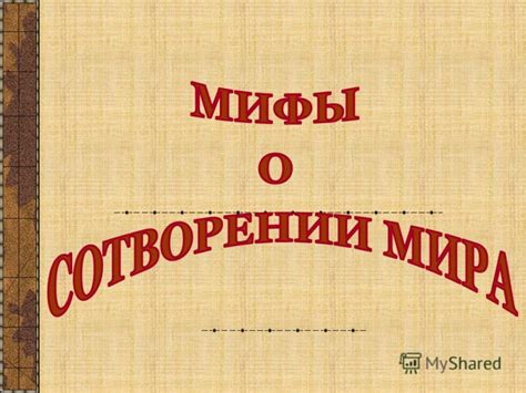 Презентация на тему: "1.Что такое миф? 2.Особенности мифов. 3.Мифы ...