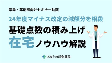 【薬局経営者・薬剤師向けセミナー】0からでも始められる個人宅開拓／新設加算・介護報酬フル活用で在宅完全攻略セミナー Youtube