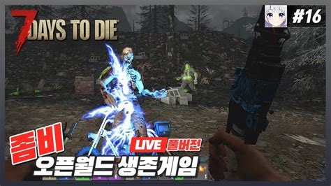 생존게임 16화 세븐 데이즈 투 다이 7 Days To Die 시청자와 함께 좀비 세계에서 살아가기 Youtube