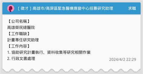 徵才 高雄市高屏區緊急醫療應變中心招募研究助理1名 求職板 Dcard