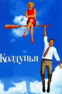 Колдунья – смотреть онлайн в хорошем качестве