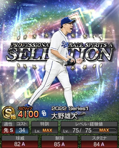 【プロスピa】大野雄大 2022 シリーズ1 セレクションの評価 Fs Stadium ～エフスタ～