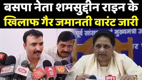 बसपा नेता शमसुद्दीन राइन के खिलाफ गैर जमानती वारंट जारी Mayawati