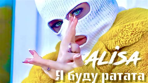 ALISA - Я буду ратата (Lyric Video) - YouTube