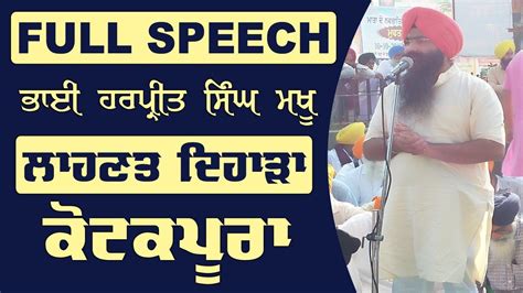 Bhai Harpreet Singh Makhu Full Speech Lahnat Diwas 14 Oct 2018