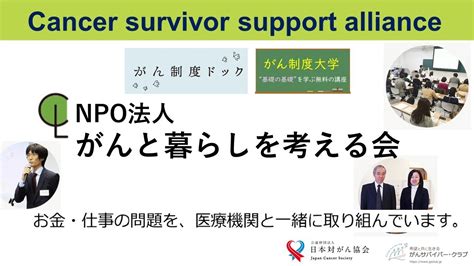 【がんサバイバー支援活動紹介】がんと暮らしを考える会「がん患者さんのお金や仕事などの困りごとをサポート」 Youtube