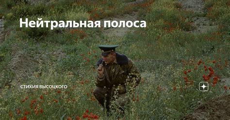 Нейтральная полоса | Стихия Высоцкого | Дзен