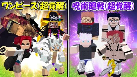 【minecraft】超覚醒したワンピース全員vs超覚醒した呪術廻戦全員！！どっちが強い！？【one Piece】 Youtube