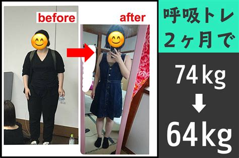 衝撃！【2ヶ月で 10kg】筋トレなし！呼吸トレと食事管理のみ！劇的ビフォーアフターがこちら！ 反り腰と下半身太りは呼吸で治る！