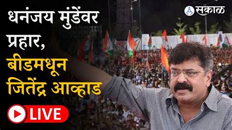 Sharad Pawar Live Beed मधून जाहीर सभा Dhananjay Munde यांच्यावर