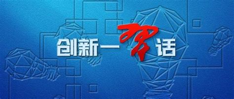 创新一习话丨“国家科技创新力的根本源泉在于人” 人才 工作 活力