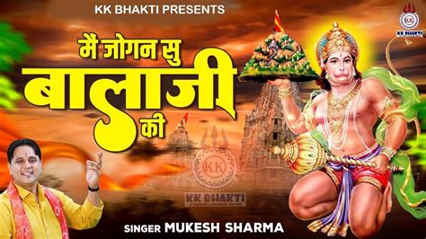 म जगन स बलज क Main Jogan Su Balaji ki Mukesh Sharma Bhajan